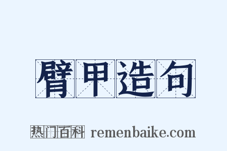 臂甲造句是什么意思的图片